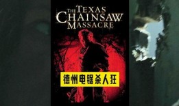 德州电锯杀人狂1在线观看,血腥盛宴背后的惊悚真相
